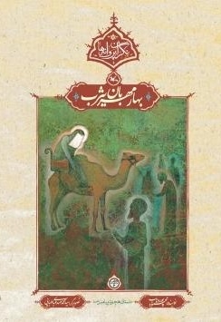 بهار مهربان یثرب